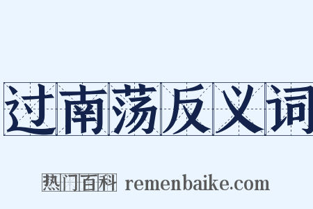 过南荡反义词是什么意思的图片